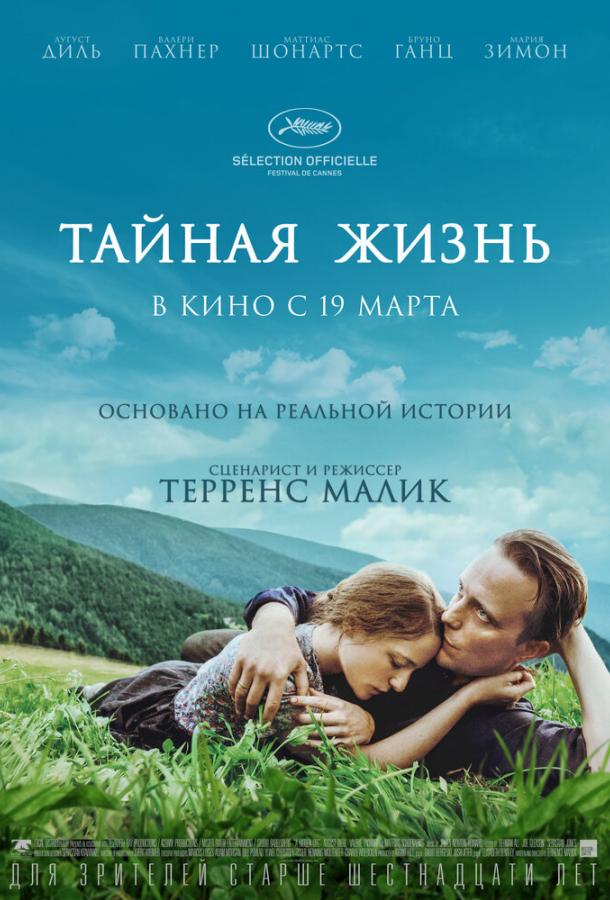 Фильм Тайная жизнь (2019) смотреть онлайн в хорошем качестве